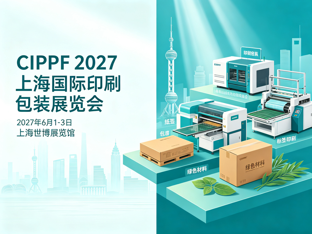 CIPPF2027 上海国际印刷包装展览会｜2027 年 6 月 1‑3 日 上海世博展览馆